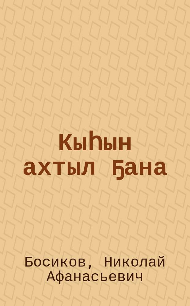Кыһын ахтыл ҕана : хоһооннор, поэмалар = Тоска по зиме