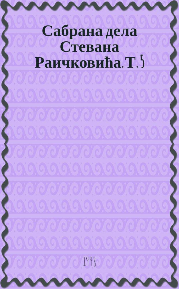 Сабрана дела Стевана Раичковића. Т. 5 : Златна греда
