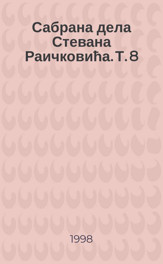Сабрана дела Стевана Раичковића. Т. 8 : Велико двориште