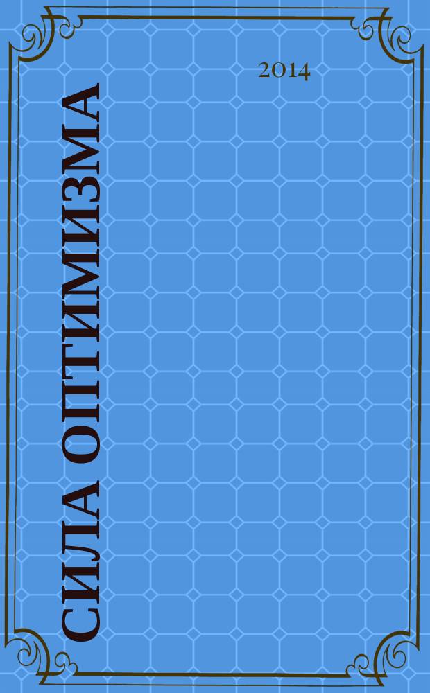 Сила оптимизма : почему позитивные люди живут дольше