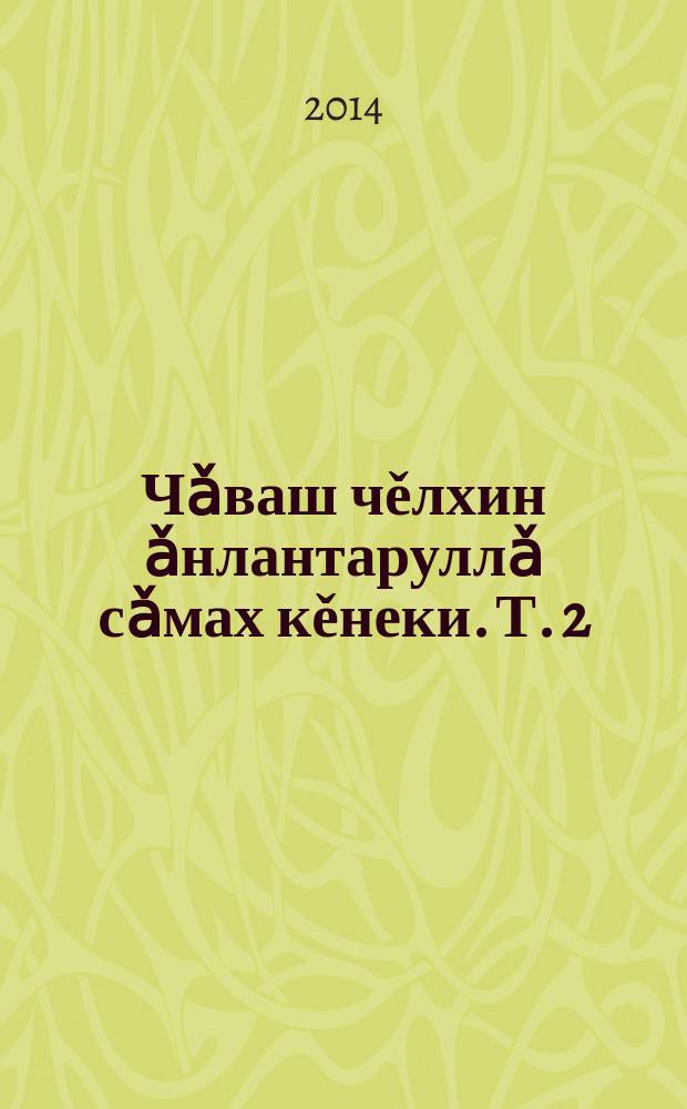 Чǎваш чěлхин ǎнлантаруллǎ сǎмах кěнеки. Т. 2 : Й-К