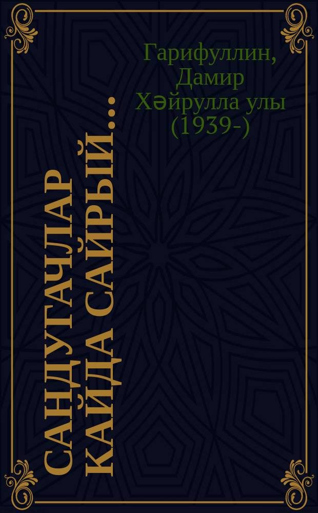 Сандугачлар кайда сайрый... : шигырьләр, җырлар = Где поют соловьи