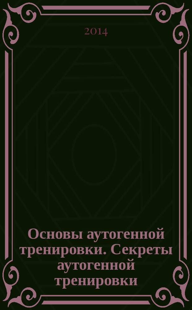 Основы аутогенной тренировки. Секреты аутогенной тренировки: учебная программа.Метод. реком.