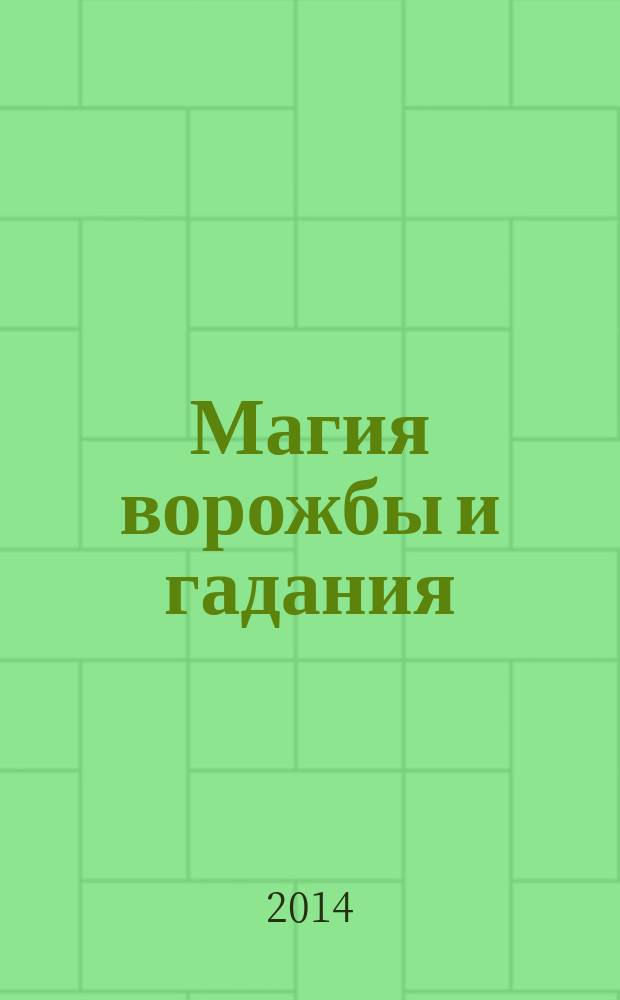 Магия ворожбы и гадания