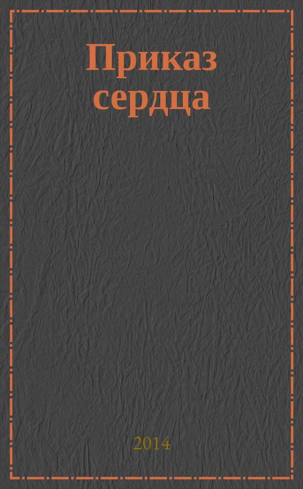 Приказ сердца