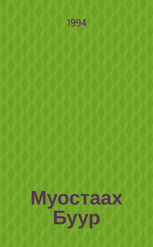 Муостаах Буур : (сэһэннэр) = Муостаах Буур