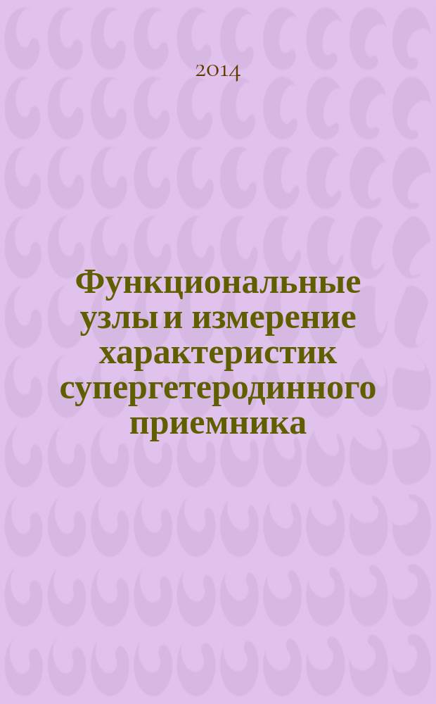 Функциональные узлы и измерение характеристик супергетеродинного приемника : лабораторный практикум