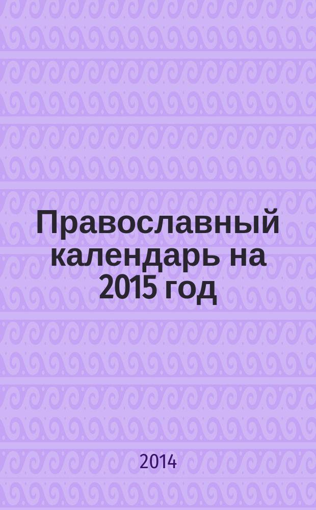 Православный календарь на 2015 год : с приложением акафиста святой блаженной Матроне Московской