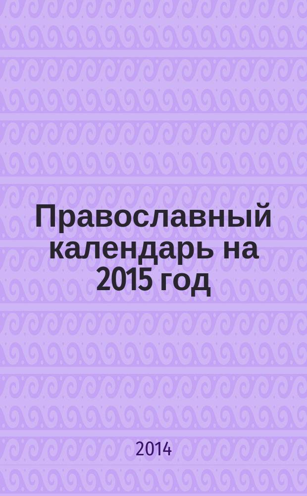 Православный календарь на 2015 год : с приложением акафиста святой блаженной Матроне Московской