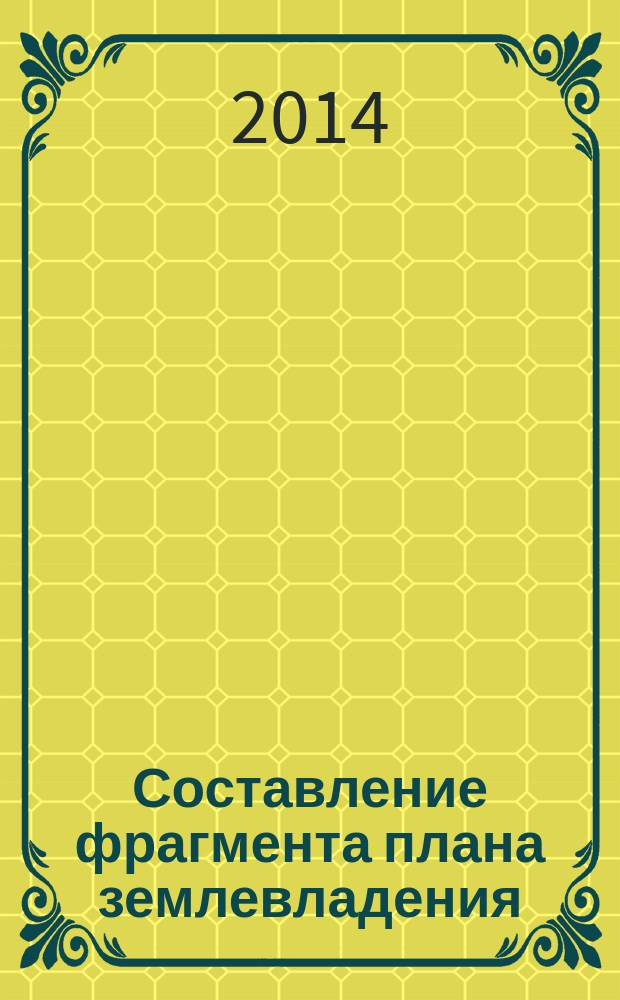 Составление фрагмента плана землевладения (землепользования) сельскохозяйственного предприятия с окраской : учебно-методическое пособие по выполнению расчетно-графической работы по дисциплине "Компьютерная графика в землеустройстве и кадастре" для студентов очного отделения, обучающихся по направлению подготовки бакалавриата 120700 "Землеустройство и кадастры", профили "Землеустройство", "Кадастр недвижимости", "Геодезическое обеспечение землеустройства и кадастра"