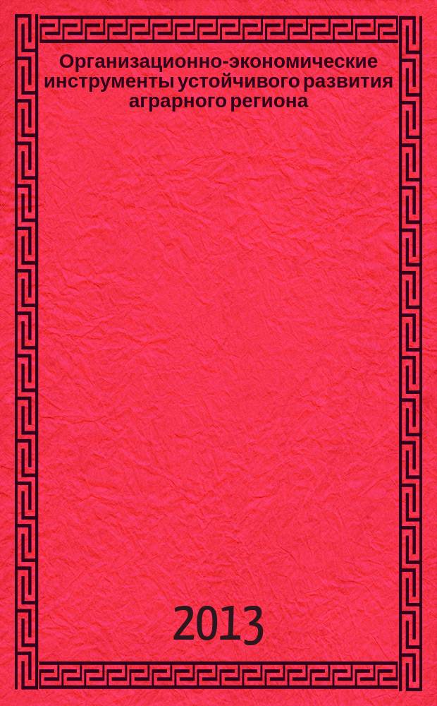 Организационно-экономические инструменты устойчивого развития аграрного региона (на материалах Карачаево-Черкесской Республики) : автореф. дис. на соиск. учен. степ. к.э.н. : специальность 08.00.05 <Экономика и управление народным хозяйством по отраслям и сферам деятельности>