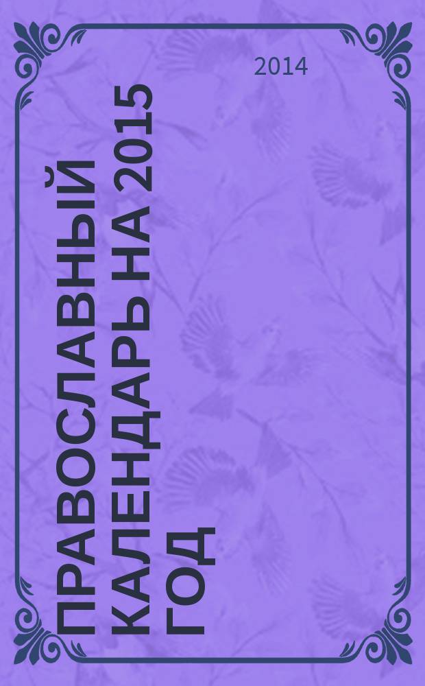 Православный календарь на 2015 год : с приложением акафиста Архангелу Михаилу