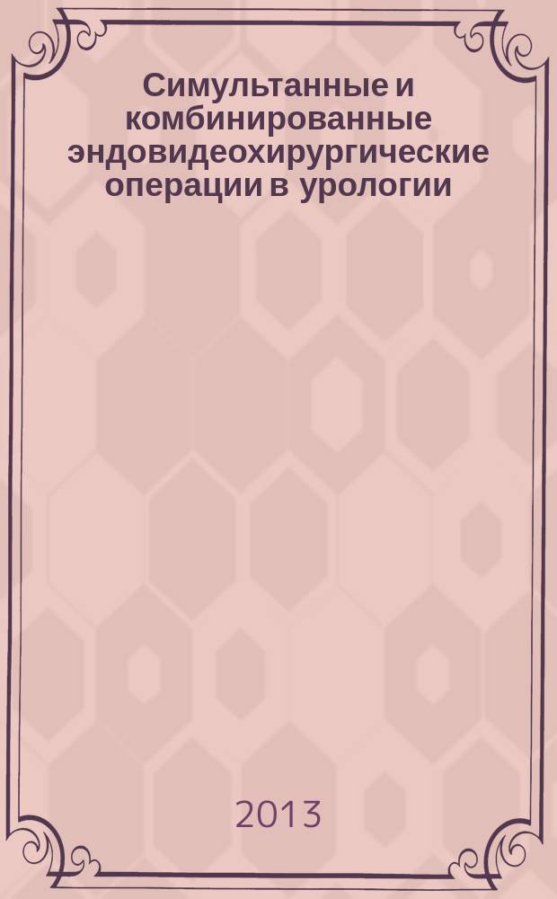 Симультанные и комбинированные эндовидеохирургические операции в урологии : автореф. дис. на соиск. учен. степ. к.м.н. : специальность 14.01.23 <Урология>