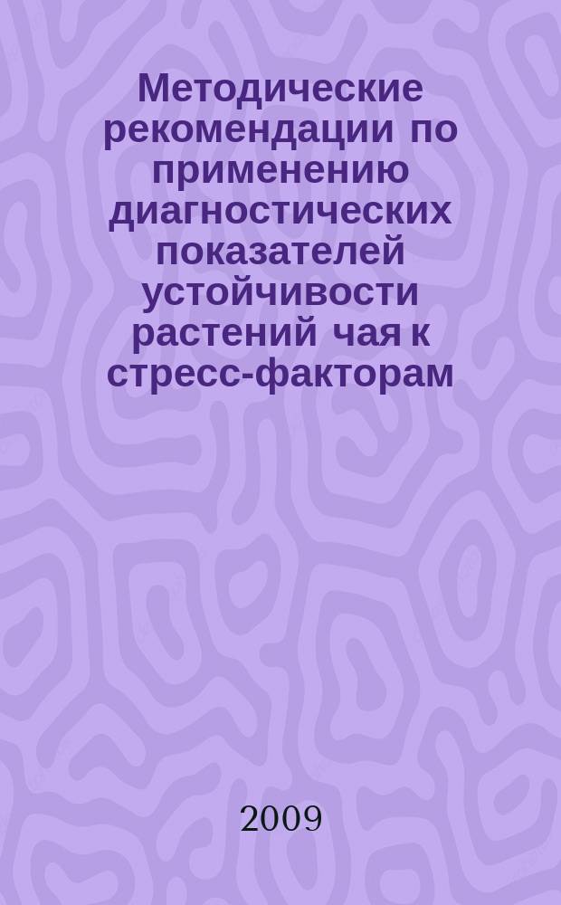 Методические рекомендации по применению диагностических показателей устойчивости растений чая к стресс-факторам