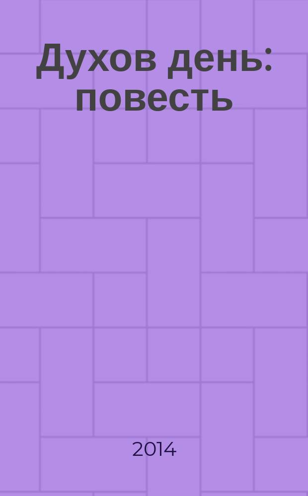 Духов день : повесть