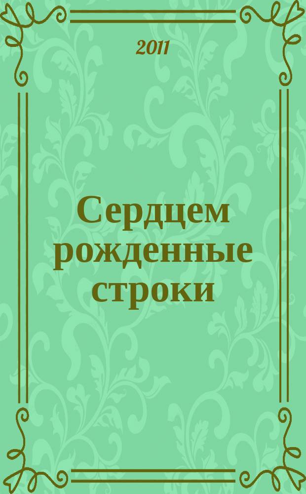 Сердцем рожденные строки : стихи солдат и стихи о солдатах : сборник