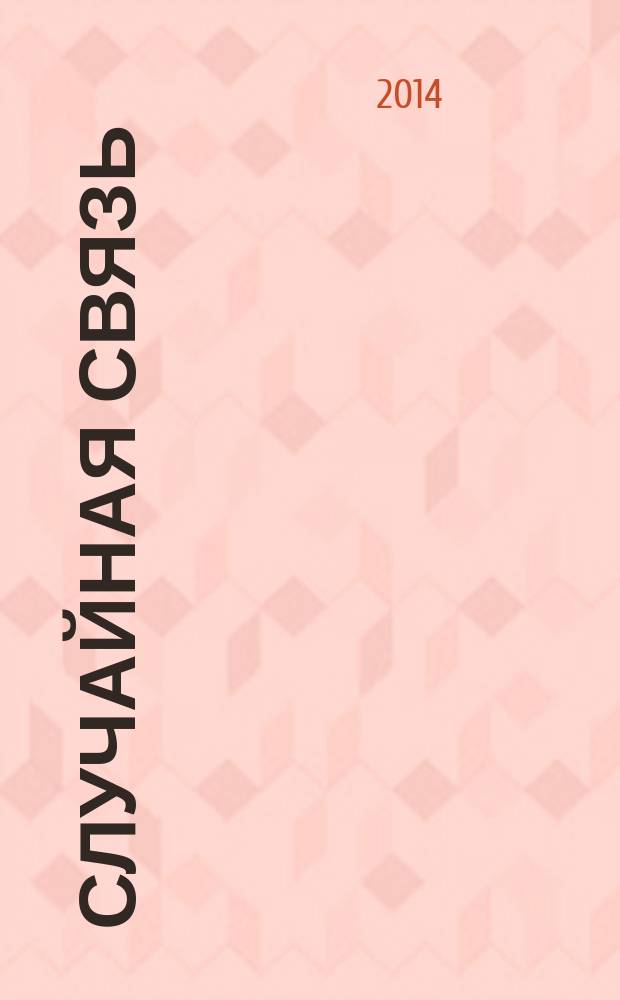 Случайная связь : роман
