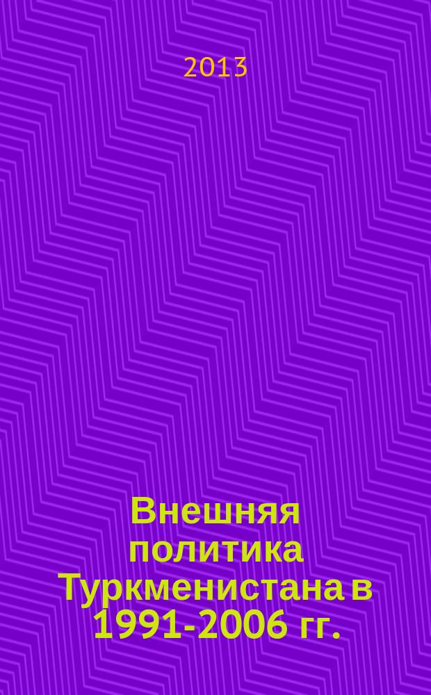Внешняя политика Туркменистана в 1991-2006 гг. : автореф. на соиск. уч. степ. к. ист. н. : специальность 07.00.15 <История международных отношений и внешней политики>
