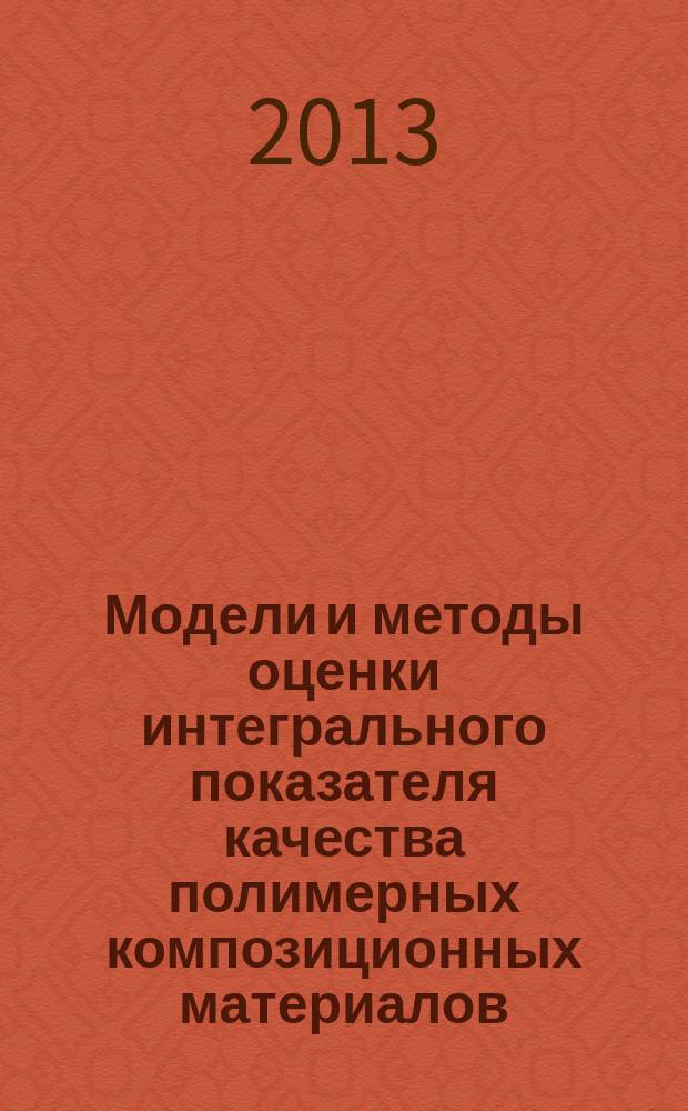 Модели и методы оценки интегрального показателя качества полимерных композиционных материалов : автореф. на соиск. уч степ. к. т. н. : специальность 05.13.01 <Системный анализ, управление и обработка информации по отраслям>