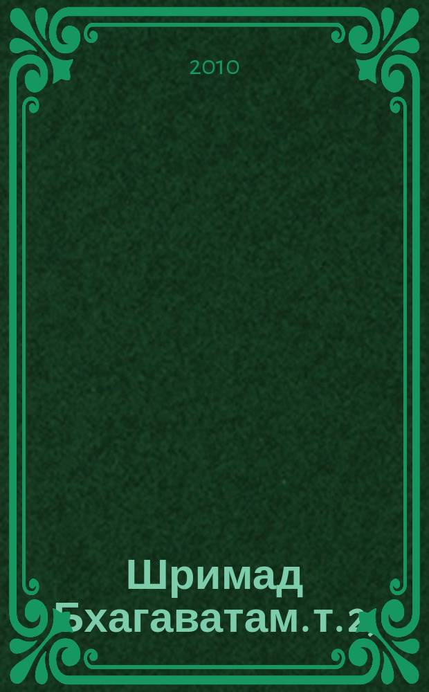 Шримад Бхагаватам. [т. 2], (гл. 14-44), Десятая песнь "Суммум бонум"