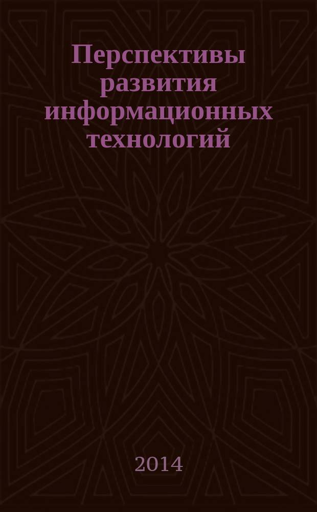 Перспективы развития информационных технологий : сборник материалов XVIII международной научно-практической конференции, Новосибирск, 11 апреля 2014 г