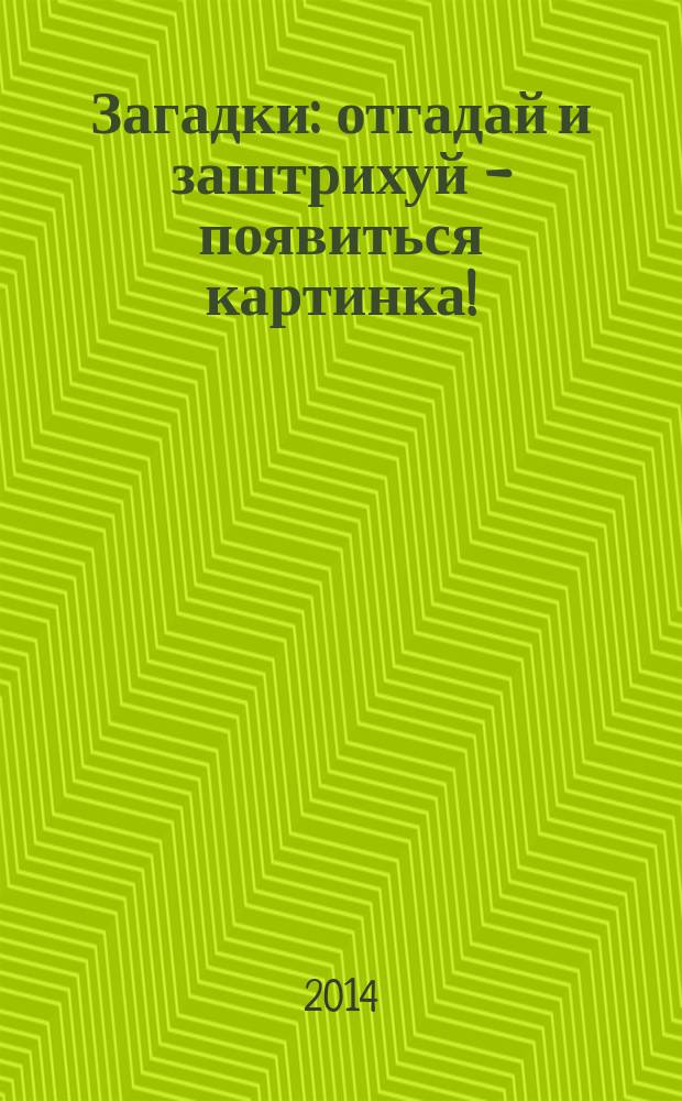 Загадки : отгадай и заштрихуй - появиться картинка! : для дошкольного и младшего школьного возраста