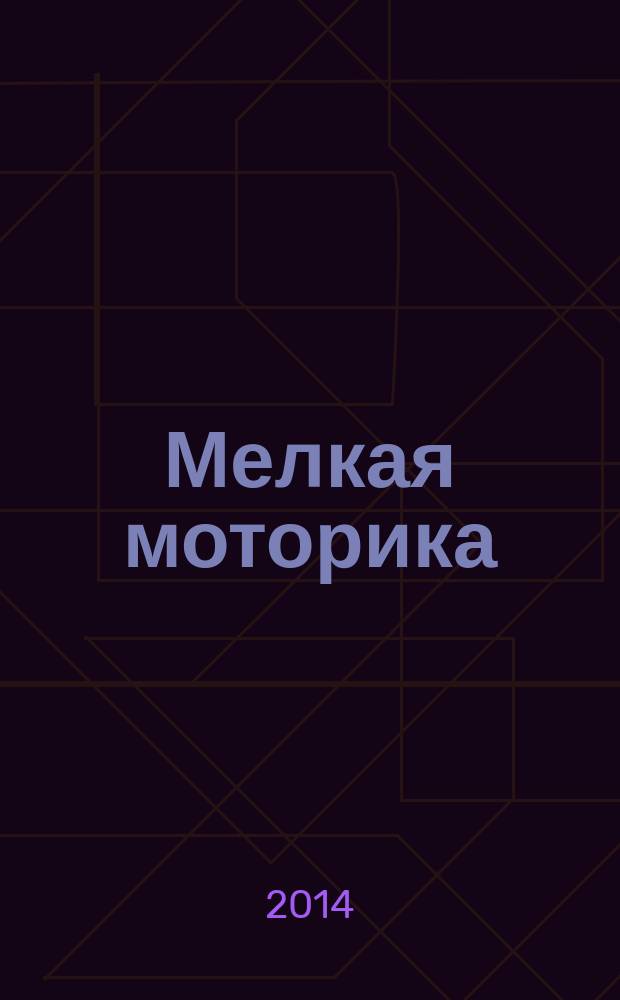 Мелкая моторика : гимнастика для пальчиков : пособие для развивающего обучения : для чтения взрослыми детям