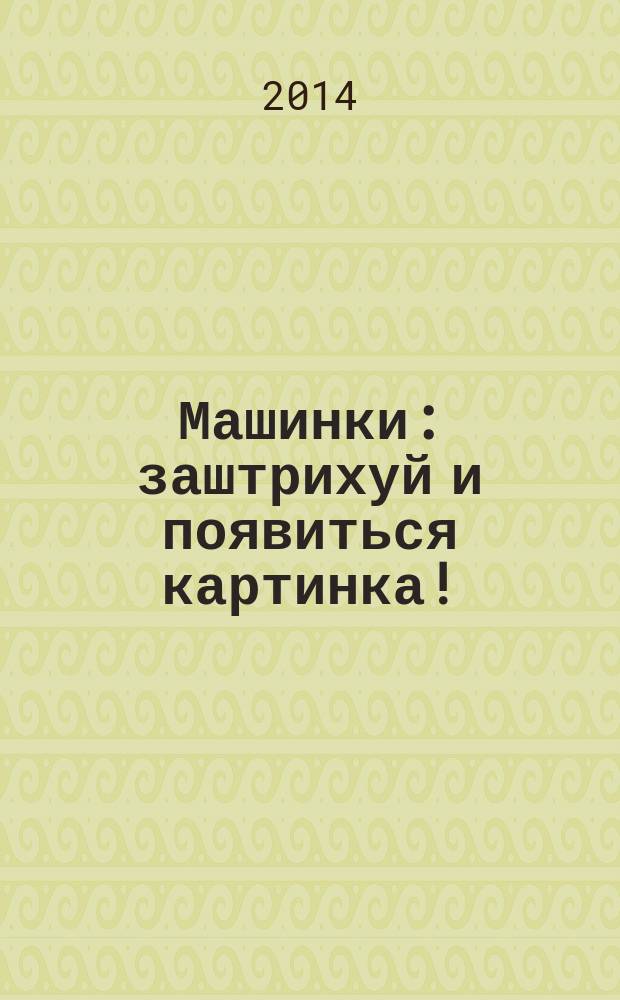 Машинки : заштрихуй и появиться картинка! : для дошкольного возраста