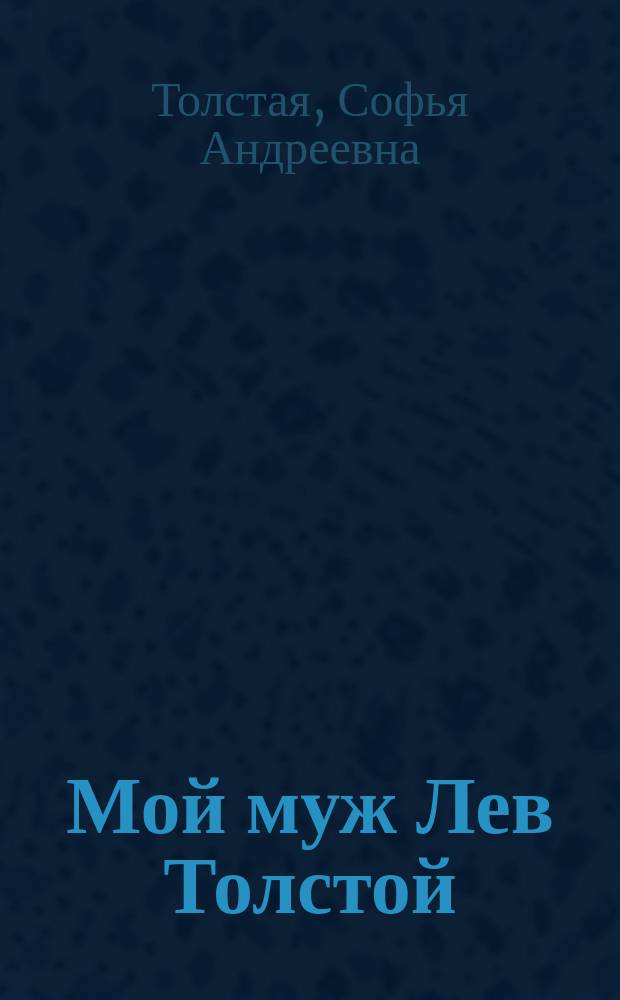 Мой муж Лев Толстой