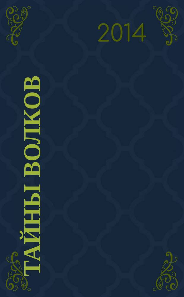 Тайны волков : роман