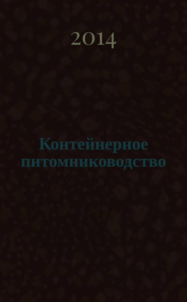 Контейнерное питомниководство : справочник