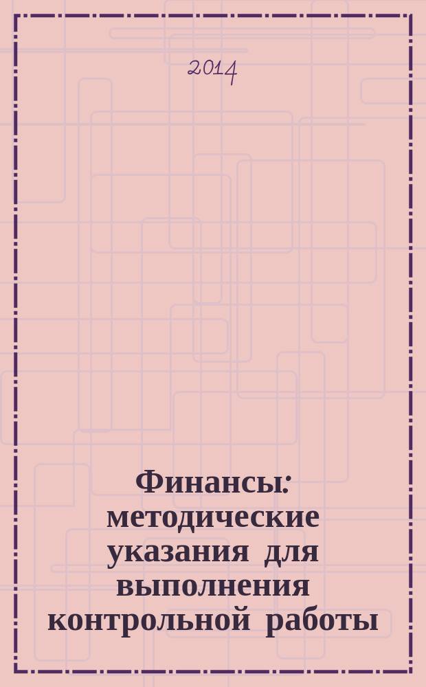 Финансы : методические указания для выполнения контрольной работы