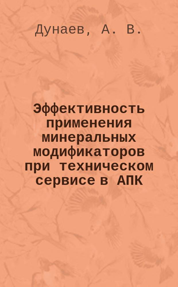 Эффективность применения минеральных модификаторов при техническом сервисе в АПК