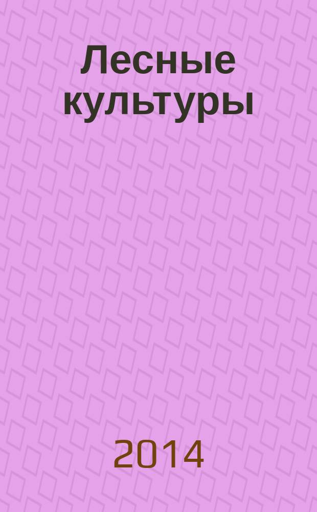 Лесные культуры : учебное пособие [для студентов, магистрантов, аспирантов лесохозяйственного профиля]. Ч. 1 : Сосна кедровая сибирская в Среднем Поволжье