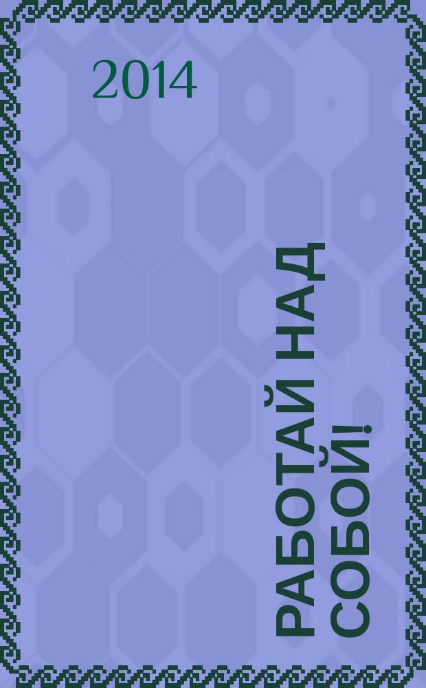 Работай над собой!