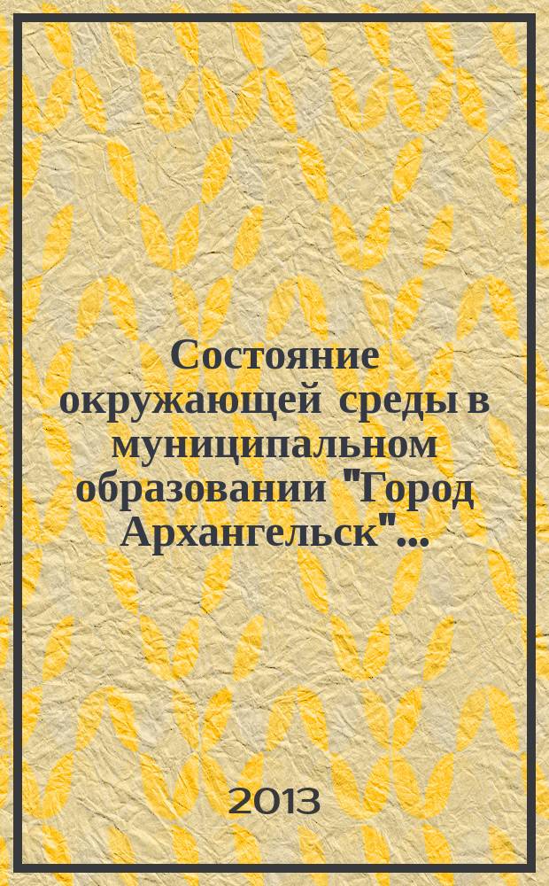 Состояние окружающей среды в муниципальном образовании "Город Архангельск".. : сборник. ... в 2012 году