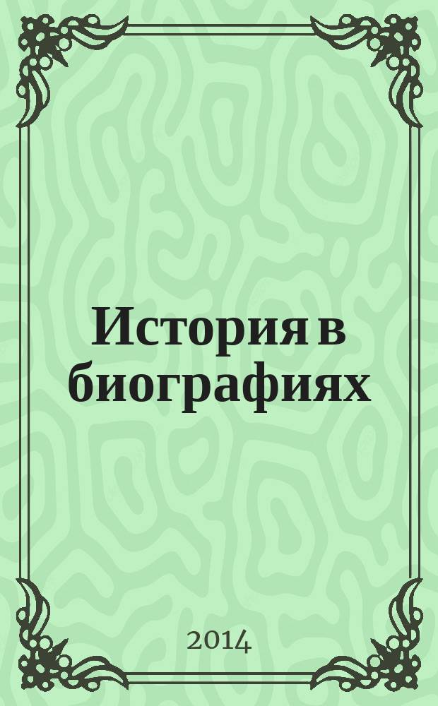 История в биографиях: Африка - Европа : сборник материалов всероссийской научной конференции "История в биографиях", 16 апреля 2014 года : в рамках круглого стола
