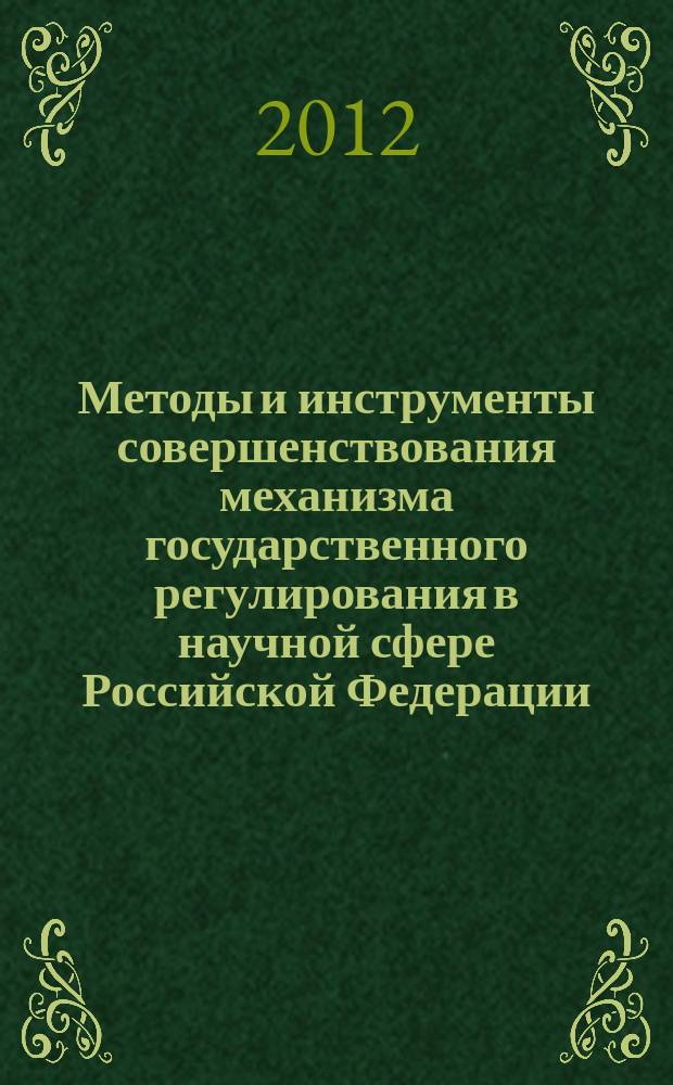 Методы и инструменты совершенствования механизма государственного регулирования в научной сфере Российской Федерации : автореф. дис. на соиск. учен. степ. к.э.н. : специальность 08.00.05 <Экономика и управление народным хозяйством по отраслям и сферам деятельности>