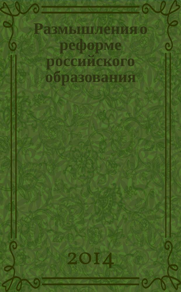 Размышления о реформе российского образования : доклад на международной научной конференции "Философия и образование в процессе трансформации культуры", посвященной 70-летию воссоздания философского факультета в структуре МГУ им. М. В. Ломоносова