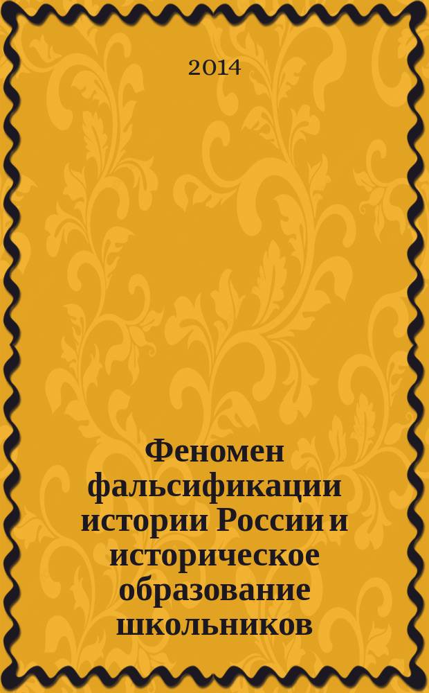 Феномен фальсификации истории России и историческое образование школьников : методическое пособие