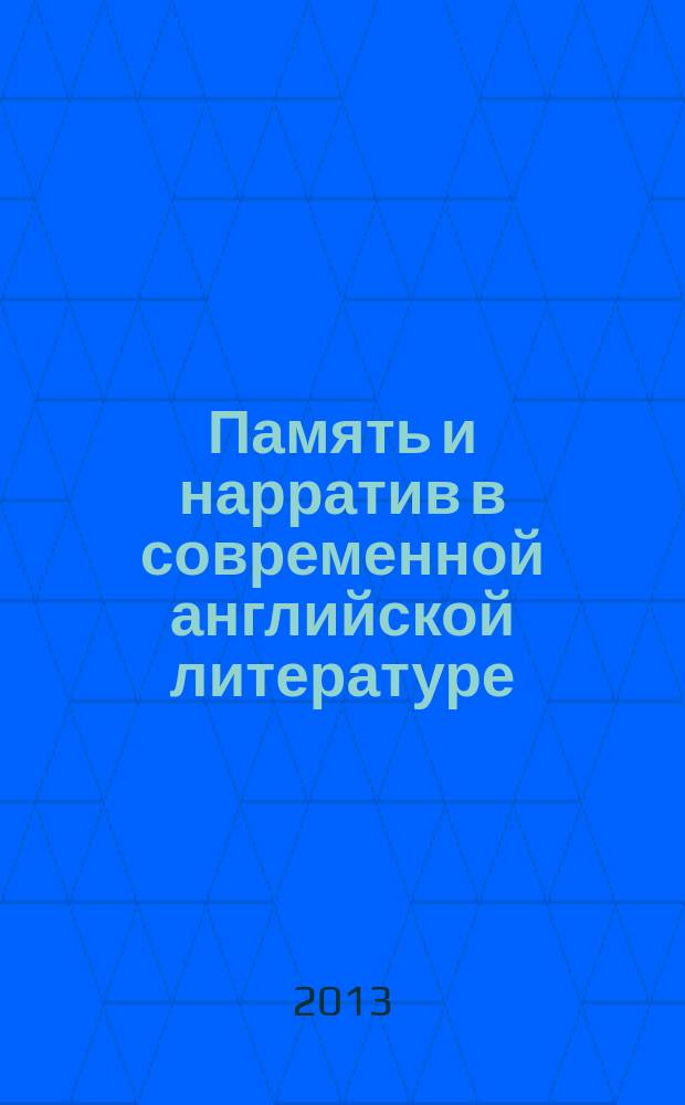 Память и нарратив в современной английской литературе: М. Эмис и Дж. Барнс : автореф. на соиск. уч. степ. к. филол. н. : специальность 10.01.03 <Литература народов стран зарубежья с указанием конкретной литературы>