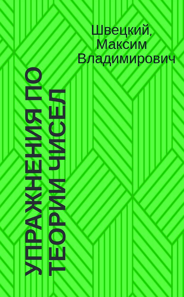 Упражнения по теории чисел: элементы теории сравнений : учебное пособие по направлению "050100 - Педагогическое образование"