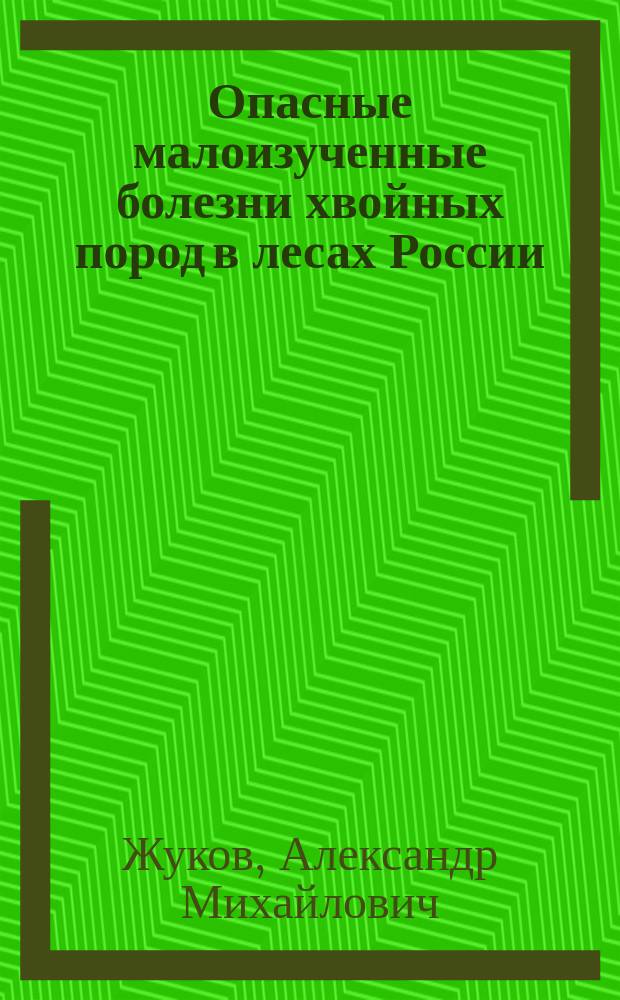 Опасные малоизученные болезни хвойных пород в лесах России