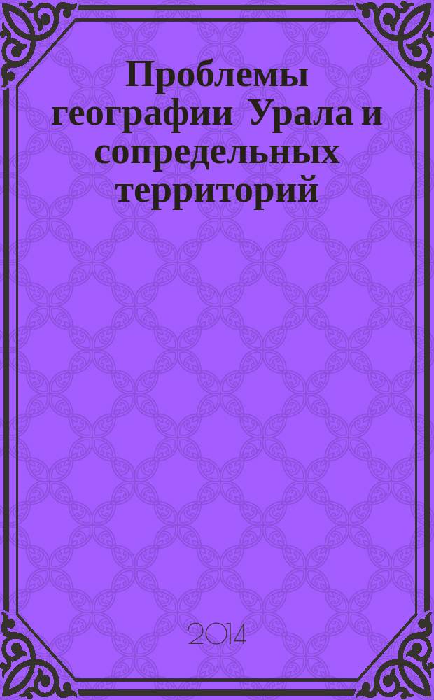 Проблемы географии Урала и сопредельных территорий : III Всероссийская научно-практическая конференция с международным участием (Челябинск, 20-22 мая 2014 г.): : конференция посвящается 80-летию ЧГПУ, Естественно-технологического факультета и Кафедры географии ЧГПУ; 70-летию Челябинского регионального отделения РГО : материалы