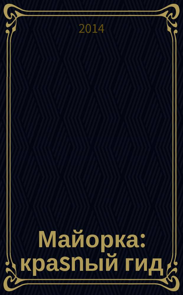 Майорка : краsnый гид : путеводитель : с детальной картой города внутри