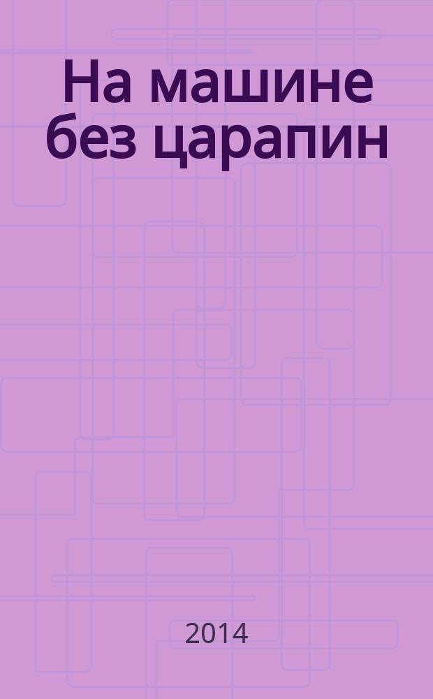 На машине без царапин