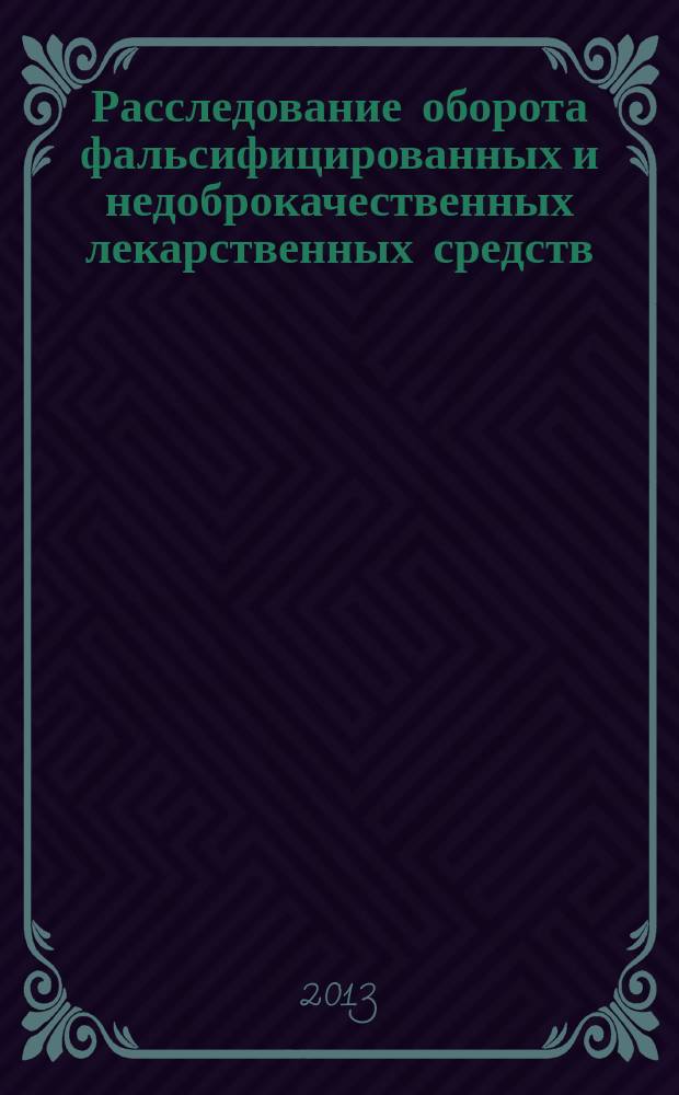 Расследование оборота фальсифицированных и недоброкачественных лекарственных средств, биологически активных добавок : автореф. дис. на соиск. учен. степ. к.ю.н. : специальность 12.00.12 <Криминалистика; судебно-экспертная деятельность; оперативно-розыскная деятельность>