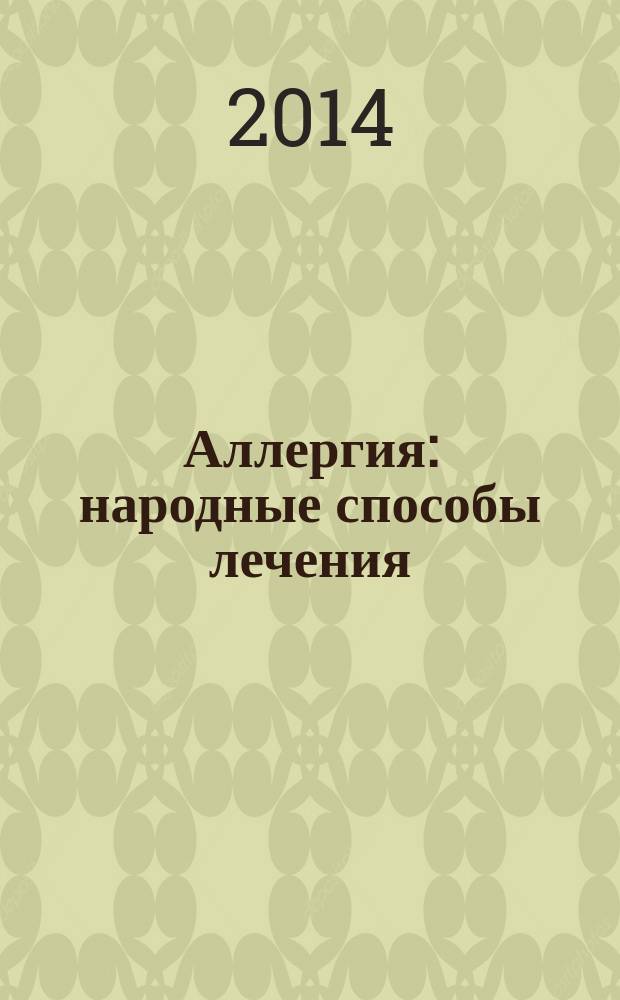 Аллергия : народные способы лечения