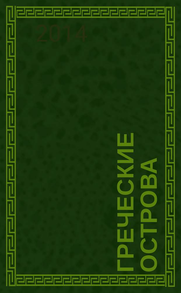 Греческие острова : Крит, Корфу, Санторини, Миконос, Делос, Кефалония, Итака, Закинф, Левкада, Родос, Кос, Патмос, Тилос : orangевый гид : путеводитель