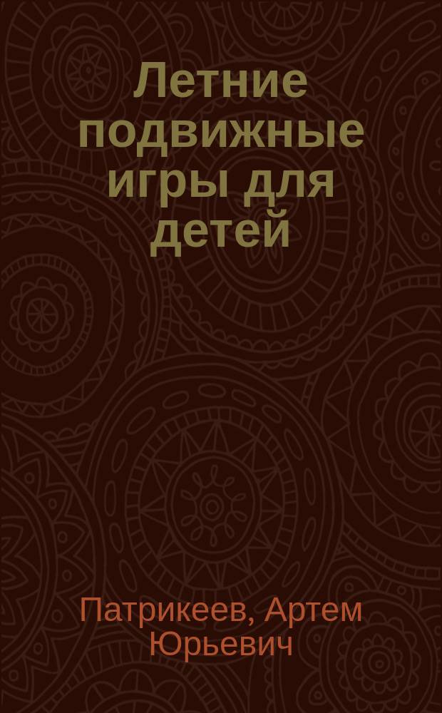 Летние подвижные игры для детей